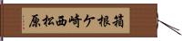 箱根ケ崎西松原 Hand Scroll