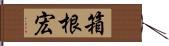 箱根宏 Hand Scroll