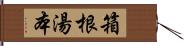 箱根湯本 Hand Scroll