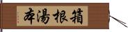 箱根湯本 Hand Scroll