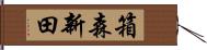 箱森新田 Hand Scroll