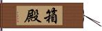 箱殿 Hand Scroll