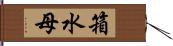 箱水母 Hand Scroll