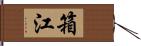 箱江 Hand Scroll