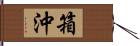 箱沖 Hand Scroll