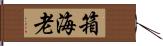 箱海老 Hand Scroll