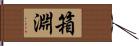 箱淵 Hand Scroll