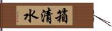 箱清水 Hand Scroll