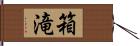 箱滝 Hand Scroll