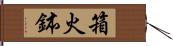 箱火鉢 Hand Scroll