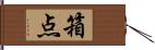 箱点 Hand Scroll