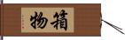 箱物 Hand Scroll