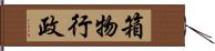 箱物行政 Hand Scroll