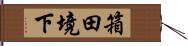 箱田境下 Hand Scroll