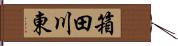 箱田川東 Hand Scroll