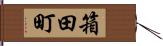 箱田町 Hand Scroll