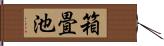 箱畳池 Hand Scroll