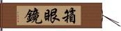 箱眼鏡 Hand Scroll