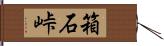 箱石峠 Hand Scroll