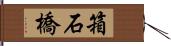 箱石橋 Hand Scroll