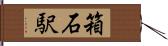 箱石駅 Hand Scroll