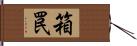 箱罠 Hand Scroll