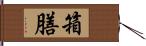 箱膳 Hand Scroll