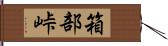 箱部峠 Hand Scroll