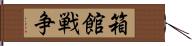 箱館戦争 Hand Scroll