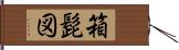 箱髭図 Hand Scroll