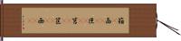 箱(P) Hand Scroll