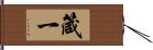 箴一 Hand Scroll