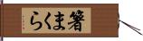 箸まくら Hand Scroll