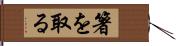 箸を取る Hand Scroll