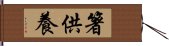 箸供養 Hand Scroll