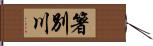 箸別川 Hand Scroll