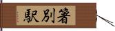 箸別駅 Hand Scroll