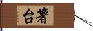 箸台 Hand Scroll
