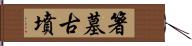 箸墓古墳 Hand Scroll