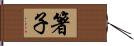 箸子 Hand Scroll