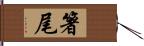 箸尾 Hand Scroll