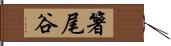箸尾谷 Hand Scroll