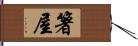 箸屋 Hand Scroll