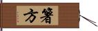 箸方 Hand Scroll