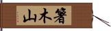 箸木山 Hand Scroll