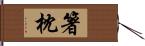 箸枕 Hand Scroll