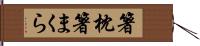 箸枕 Hand Scroll
