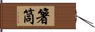 箸筒 Hand Scroll