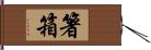 箸箱 Hand Scroll