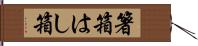 箸箱 Hand Scroll